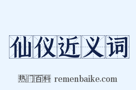 仙仪近义词是什么意思的图片